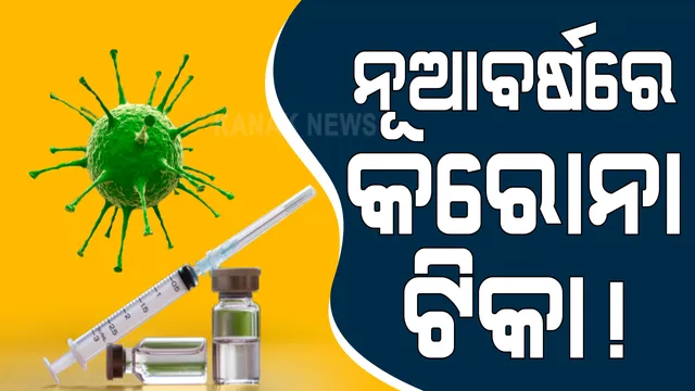 ନୂଆ ବର୍ଷରେ ଆସିପାରେ କରୋନା ଟିକା । ସେରମ ଇନଷ୍ଟିଚ୍ୟୁଟ ମୁଖ୍ୟ ଆଦର ପୁନାୱାଲା କହିଲେ, ଜରୁରୀ ଅନୁମୋଦନ ମିଳିଲେ ଡିସେମ୍ବରରେ ପ୍ରସ୍ତୁତ ହୋଇପାରିବ ଟିକା । ୨୦୨୧ ତୃତୀୟ କ୍ୱାଟର ସୁଦ୍ଧା ପ୍ରସ୍ତୁତ ହୋଇଯିବ ୧୦ କୋଟି ଡୋଜ୍ 