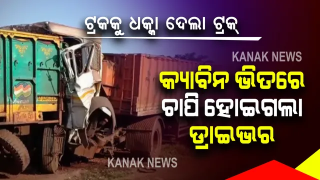 କଟକ ଟାଙ୍ଗୀରେ ମର୍ମନ୍ତୁଦ ସଡ଼କ ଦୁର୍ଘଟଣା : ଛିଡ଼ା ହୋଇଥିବା ଏକ ଟ୍ରକ୍ ପଛରେ ଧକ୍କା ଦେଲା ଆଉ ଏକ ଟ୍ରକ୍ ; ଟ୍ରକ୍ କ୍ୟାବିନ୍ ଭିତରେ ଚାପି ହୋଇଗଲେ ଡ୍ରାଇଭର