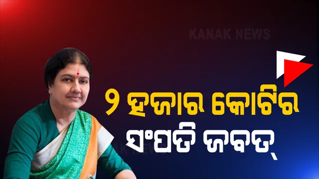 ଶଶିକଳାଙ୍କ ସଂପତି ଉପରେ ଏବେ ବି ଆୟକର ବିଭାଗର ନଜର । ୨ ହଜାର କୋଟି ଟଙ୍କାର ସଂପତି ଜବତ୍...