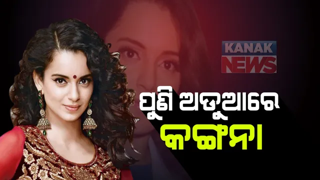 ମହାରାଷ୍ଟ୍ର ବାହାରେ ବି ବଢିଲା କଙ୍ଗନା ରାଣାୱତଙ୍କ ପାଇଁ ଅଡୁଆ : ବଲିଉଡ ଅଭିନେତ୍ରୀଙ୍କୁ ମହଙ୍ଗା ପଡିଲା ଚାଷୀଙ୍କ ବିରୋଧରେ ଟୁଇଟ; ମାମଲା ରୁଜୁ ପାଇଁ କର୍ଣ୍ଣାଟକ କୋର୍ଟ ଦେଲେ ନିର୍ଦ୍ଦେଶ