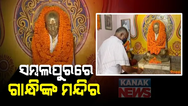 ରାଜ୍ୟରେ ବାପୁଙ୍କର ପ୍ରଥମ ମନ୍ଦିର : ସମ୍ବଲପୁର ରେଢାଖୋଲରେ ପୂଜା ପାଉଛନ୍ତି ମହାତ୍ମା ଗାନ୍ଧି
