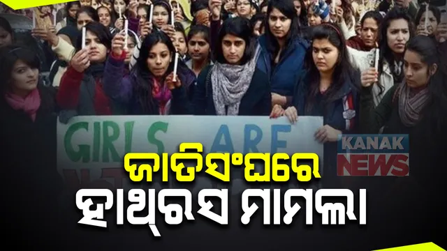 ଜାତିସଂଘରେ ହାଥରସ୍ ଗଣଦୁଷ୍କର୍ମ ଓ ହତ୍ୟା ମାମଲାକୁ ନେଇ ଭତ୍ସନା : ଭାରତରେ ଦଳିତ ମହିଳା ମାନଙ୍କ ପ୍ରତି ଲିଙ୍ଗଭେଦ ଆକାରରେ ବିପଦ ରହିଥିବା କହିଲେ ଭାରତର ଜାତିସଂଘ କୋଡିନେଟର ରେଟନାସ ଲୋକ ଡେସଲିୟାନ 