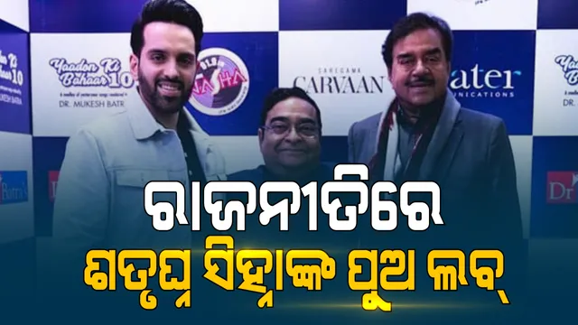 ରାଜନୀତିରେ ପ୍ରବେଶ କଲେ ଶତୃଘ୍ନ ସିହ୍ନାଙ୍କ ପୁଅ ଲବ୍ । ବିହାର ବାଙ୍କିପୁର ଆସନରୁ କଂଗ୍ରେସ ଟିକେଟରୁ ଲଢିବେ ନିର୍ବାଚନ