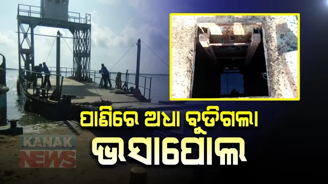 ଚିଲିକାର ଜହ୍ନିକୁଦା ଘାଟରେ ପାଣିରେ ଅଧାବୁଡିଲା ଭସାପୋଲ । ଯାତ୍ରା ପରିବହନରେ ବାଧା : ଗୋଟିଏ ଭସାପୋଲରେ ଚାଲିଛି ଯାତ୍ରୀସେବା