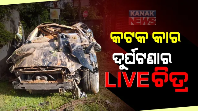 କଟକ ତେଲଙ୍ଗାପେଣ୍ଠରେ ଦୁର୍ଘଟଣାର ଆସିଲା ସିସିଟିଭି ଚିତ୍ର : ଭାରସାମ୍ୟ ହରାଇ ରାତିରେ ରାଜପଥରୁ କେନାଲ ଭିତରକୁ ଖସିଥିଲା କାର୍ ; ୩ ମୃତକଙ୍କ ମଧ୍ୟରୁ ଜଣଙ୍କର ମିଳିଲା ପରିଚୟ