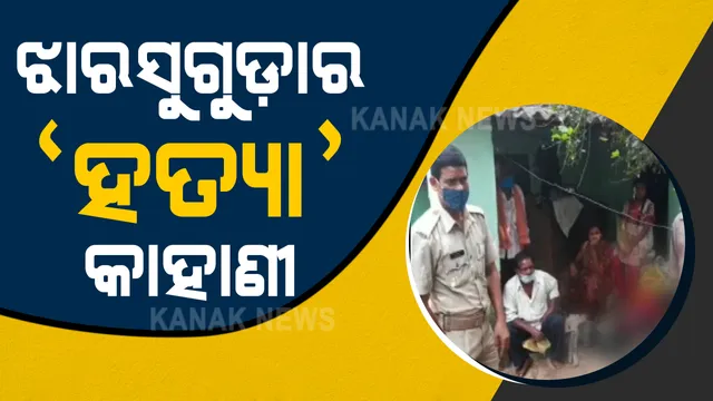 ଟଙ୍କା ପାଇଁ କାକା-ଖୁଡ଼ିଙ୍କୁ ମିଳିମିଶି ମାରିଥିଲେ ପୁତୁରା ଝିଆରି । ବ୍ରଜରାଜନଗର ଦମ୍ପତିଙ୍କୁ ହତ୍ୟାକାଣ୍ଡର ପର୍ଦ୍ଦାଫାଶ କଲା ପୁଲିସ । ୨ ପୁତୁରା ଏବଂ ୩ ଝିଆରିଙ୍କୁ ଗିରଫ ପରେ ନ୍ୟାୟିକ ପ୍ରକ୍ର୍ରିୟା ଜାରି ।