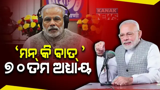 ପ୍ରଧାନମନ୍ତ୍ରୀଙ୍କ ମାସିକ କାର୍ଯ୍ୟକ୍ରମ ‘ମନ୍ କି ବାତ୍’ ର ୭୦ ତମ ଅଧ୍ୟାୟ । ଦଶହରା, ଲୋକାଲ ଫର ଭୋକାଲ, କରୋନା ଓ ସଦ୍ଧାର ପଟେଲଙ୍କୁ ନେଇ କହିଲେ ଏମିତି କଥା