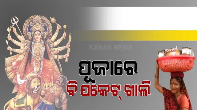 ପୂଜାରେ ବି ବୁଲାବିକାଳିଙ୍କ ପକେଟ୍ ଖାଲି । ମଣ୍ଡପକୁ ଆସୁନାହାଁନ୍ତି ଶ୍ରଦ୍ଧାଳୁ, ଉଠାଦୋକାନୀଙ୍କ ବେପାର ଠପ୍ । ଘର ଘରକୁ ବୁଲି ସାମଗ୍ରୀ ବିକ୍ରି କରିବାକୁ ଉଦ୍ୟମ କରୁଛନ୍ତି ବିକାଳି, ହେଲେ କରୋନା ଯୋଗୁଁ ବିକ୍ରି ହୋଇପାରୁନି ସାମଗ୍ରୀ 