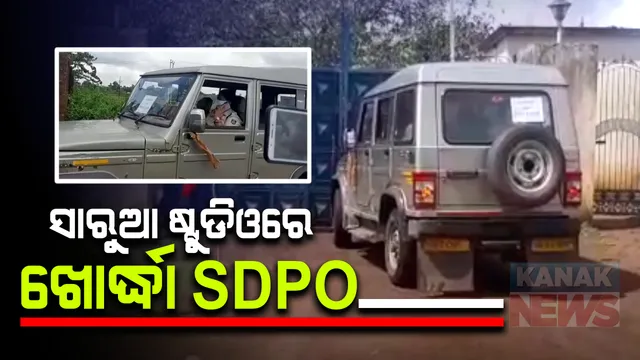 ସାରୁଆ ଷ୍ଟୁଡିଓରେ ପୁଣି ପହଂଚିଲା ପୋଲିସ । ଓଟିଭି ଏମଡିଙ୍କ ବାପାଙ୍କୁ ପଚରାଉଚରା ପାଇଁ ପହଂଚିଛି ପୋଲିସ