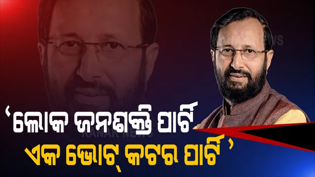 ଲୋକ ଜନଶକ୍ତି ପାର୍ଟି ଉପରେ ବଡ ଆରୋପ, ପ୍ରକାଶ ଜାଭେଡକର ଓ ସମ୍ବିତ ପାତ୍ର କହିଲେ ଏଲଜେପି ଏକ ଭୋଟ କଟର ପାର୍ଟି