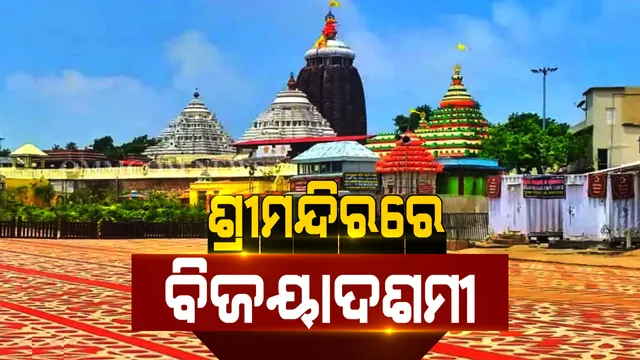 ଶ୍ରୀମନ୍ଦିରରେ ଆଜି ବିଜୟାଦଶମୀ ପାଳନ । ରତ୍ନ ସିଂହାସନରେ ରାଜରାଜେଶ୍ୱର ବେଶରେ ଶୋଭା ପାଉଛନ୍ତି  ମହାପ୍ରଭୁ । କୋଭିଡ୍ କଟକଣା ଯୋଗୁଁ ଦର୍ଶନରୁ ବଂଚିତ ଶ୍ରଦ୍ଧାଳୁ