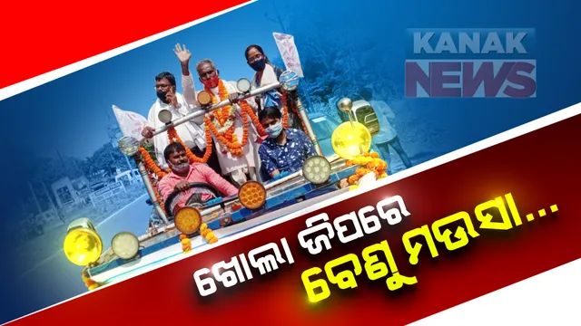 ସରଗରମ ଉପ-ନିର୍ବାଚନ ତାତି: ବାଲେଶ୍ୱରରେ ଘରକୁ ଘର ବୁଲି ଭୋଟ୍ ଭିକ୍ଷା କରୁଛନ୍ତି ପ୍ରାର୍ଥୀ; ଚାଲିଚାଲି, ସାଇକେଲ୍ ପରେ ଗାଡିରେ ପ୍ରଚାର କଲେ ବେଣୁ ମଉସା