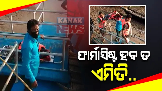 ଫାର୍ମାସିଷ୍ଟ ହବ ତ ଏମିତି : ଗର୍ଭବତୀ ମହିଳାଙ୍କୁ ବୋଟ୍ ଆଂବୁଲାନ୍ସକୁ ନେବା ପାଇଁ ଷ୍ଟ୍ରେଚର ବୋହିଲେ ଫାର୍ମାସିଷ୍ଟ ; ଉଦ୍ୟମକୁ ବିଭିନ୍ନ ମହଲରୁ ପ୍ରଶଂସା