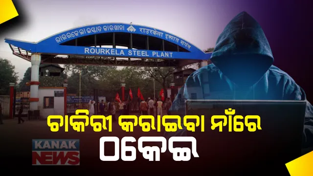 ଚାକିରୀ କରାଇ ଦେବା ନାଁରେ ଠକେଇ । ଏଲଆଣ୍ଡଟି ଅଧିକାରୀ କହି ଶହଶହ ଆଦିବାସୀ ଯୁବକଯୁବତୀଙ୍କଠାରୁ ୨ ରୁ ୫୦ ହଜାର ପର୍ଯ୍ୟନ୍ତ ଟଙ୍କା ନିଆଯାଇଥିବା ଅଭିଯୋଗ