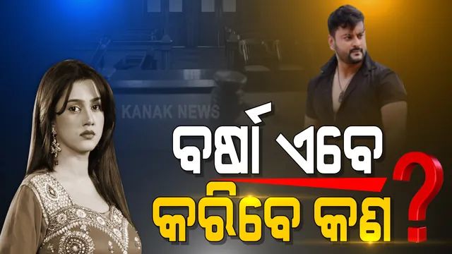 ବର୍ଷା ପ୍ରିୟଦର୍ଶିନୀ ହାଜର ହୋ... । ଛାଡପତ୍ର ମାମଲାରେ ହାଜର ହେବାକୁ ଦିଲ୍ଲୀ ପଟିଆଲା ହାଉସ କୋର୍ଟରୁ ଆସିଲା ନୋଟିସ, ଅନୁଭବ କହିଲେ ଏମିତି କଥା ।