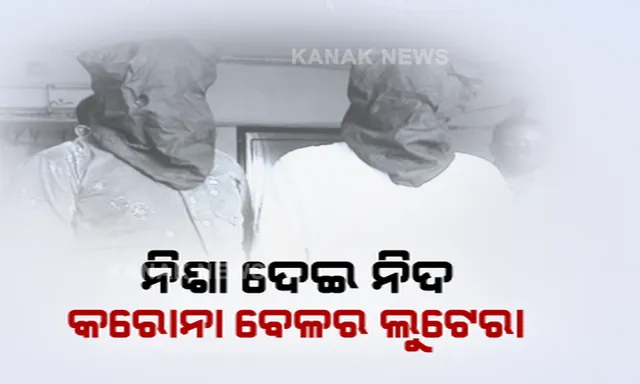 ପୁଲିସ ହାତରେ କରୋନା କାଳର ଲୁଟେରା । ନିଶା ଦେଇ ଟ୍ରେନ ଓ ବସ ଯାତ୍ରୀଙ୍କ ଠାରୁ କରୁଥିଲେ ଲୁଟ୍ । ୨ ଲୁଟେରାଙ୍କୁ ଗିରଫ କଲା ଖଣ୍ଡଗିରି ଥାନା ପୁଲିସ । ଲୁଟେରାଙ୍କ ଠାରୁ ଜବତ ହୋଇଥିବା ବିଦେଶୀ ମୁଦ୍ରାକୁ ନେଇ ତନାଘନା