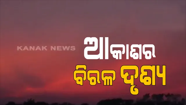 ସକାଳୁ ସକାଳୁ ଲାଲ୍ ବର୍ଣ୍ଣରେ ଆଚ୍ଛାଦିତ ହେଲା ଆକାଶ : ପ୍ରକୃତିର ମନୋରମ ଦୃଶ୍ୟକୁ ଉପଭୋଗ କଲେ ଲୋକ 