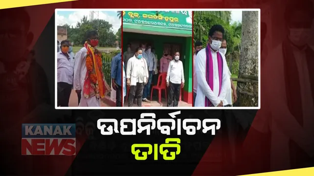 ସରଗରମ ହେଉଛି ଉପନିର୍ବାଚନ ରାଜନୀତି । ତିର୍ତୋଲରେ ବିଜେପି ଓ କଂଗ୍ରେସ ପ୍ରାର୍ଥୀଙ୍କ ଜୋରଦାର ପ୍ରଚାର ଆରମ୍ଭ : ସେପଟେ ବିଜେଡିର ବରିଷ୍ଠ ନେତା ପ୍ରସ୍ତୁତ କରୁଛନ୍ତି ରଣନୀତି