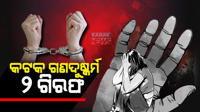 କଟକ ନାବାଳିକା ଗଣଦୁଷ୍କର୍ମ ଘଟଣାରେ ୨ ଅଭିଯୁକ୍ତ ଗିରଫ । ୨୪ ଘଂଟାରେ ଗିରଫ ହୋଇଥିବାରୁ ଟ୍ୱିଟ କରି କଟକ ପୁଲିସକୁ ପ୍ରଂଶସା କଲେ କମିଶନର