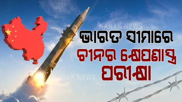 ବିସ୍ତାରବାଦୀ ନୀତିରେ ଅଟଳ ଚୀନ । ଭାରତ ସୀମାରେ କ୍ଷେପଣାସ୍ତ୍ର ପରୀକ୍ଷା କଲା ଚାଇନା ସେନା । ଥରି ଉଠିଲା ଲଦାଖର ପାହାଡ