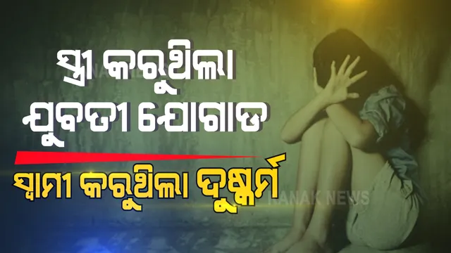 ପଡୋଶୀ ଯୁବତୀଙ୍କୁ ଘରକୁ ଡାକୁଥିଲା ହୋମଗାର୍ଡ ସ୍ତ୍ରୀ: ସେମାନଙ୍କ ସହ ସ୍ୱାମୀ କରୁଥିଲା ଦୁଷ୍କର୍ମ...