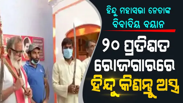 ହିନ୍ଦୁ ମହାସଭାର ନେତାଙ୍କ ବିବାଦୀୟ ବୟାନ, ରୋଜଗାରର ୨୦ ପ୍ରତିଶତ ଅର୍ଥରେ ହିନ୍ଦୁମାନେ କିଣନ୍ତୁ ଅସ୍ତ୍ର