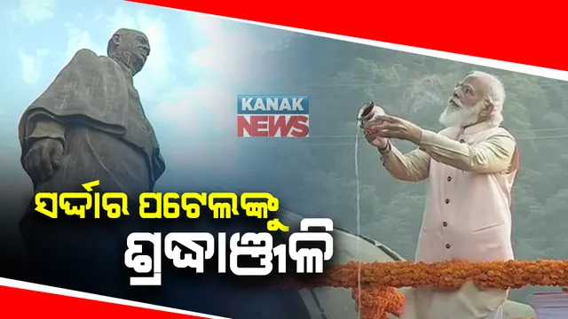 ରାଷ୍ଟ୍ରୀୟ ଏକତା ଦିବସ ପରେଡରେ ସାମିଲ ହେଲେ ପ୍ରଧାନମନ୍ତ୍ରୀ : ଷ୍ଟେଚ୍ୟୁ ଅଫ୍ ୟୁନିଟିରେ ପହଂଚି ସର୍ଦ୍ଦାର ପଟେଲଙ୍କ ପ୍ରତିମୂର୍ତ୍ତିରେ ଶ୍ରଦ୍ଧାଞ୍ଜଳି ଜଣାଇଲେ ନରେନ୍ଦ୍ର ମୋଦି; ଜନ୍ମ ଜୟନ୍ତୀରେ ବଲ୍ଲଭଭାଇ ପଟେଲଙ୍କୁ ମନେ ପକାଇଲା ଦେଶ