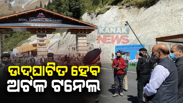 ଆଜି ଉଦଘାଟିତ ହେବ ବିଶ୍ୱର ସବୁଠୁ ଲମ୍ବା ହାଇୱେ ଟନେଲ: ହିମାଚଳପ୍ରଦେଶ ରୋହତାଙ୍ଗରେ ଥିବା ୯ କି.ମିରୁ ଅଧିକ ଲମ୍ବର ଟନେଲକୁ ଉଦଘାଟନ କରିବେ ପ୍ରଧାନମନ୍ତ୍ରୀ