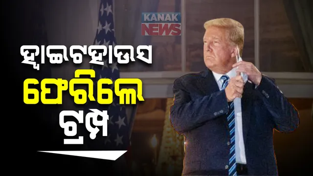 କରୋନା ଚିକିତ୍ସା ପରେ ହ୍ୱାଇଟହାଉସ ଫେରିଲେ ଆମେରିକା ରାଷ୍ଟ୍ରପତି : କହିଲେ, ସୁସ୍ଥ ଅନୁଭବ କରୁଛି ; କରୋନା ସଂକ୍ରମିତ ହେବା ପରେ ଭର୍ତ୍ତି ହୋଇଥିଲେ ହସ୍ପିଟାଲରେ