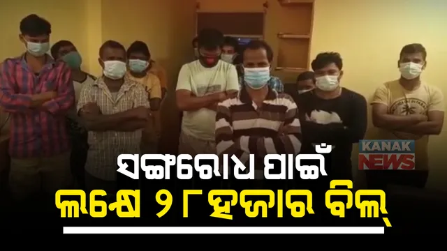 ୧୬ଓଡିଆ ଗରିବ ଦାଦନଙ୍କୁ ସଙ୍ଗରୋଧ ପାଇଁ ହୋଟେଲ ଦେଲା ଲକ୍ଷେ ୨୮ ହଜାର ବିଲ : ଦୁବାଇରୁ ଫେରିିଥିଲେ ହାଇଦ୍ରାବାଦ; ଟଙ୍କା ନଦେବାରୁ ଖାଇବା ବନ୍ଦ କରିଦେଲେ ହୋଟେଲ କର୍ତ୍ତୃପକ୍ଷ