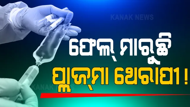 କରୋନା ଚିକିତ୍ସାରୁ ବାଦ୍ ପଡିପାରେ ପ୍ଲାଜମା ଥେରାପି । ଗୁରୁତର କରୋନା ରୋଗୀଙ୍କୁ ଭଲ କରିବାରେ ହେଉନି ସହାୟକ, ଏପଟେ ଶୀତ ଦିନରେ ଅଧିକ ସଜାଗ କରିବାକୁ ପରାମର୍ଶ ଦେଲେ ବିଶେଷଜ୍ଞ ।