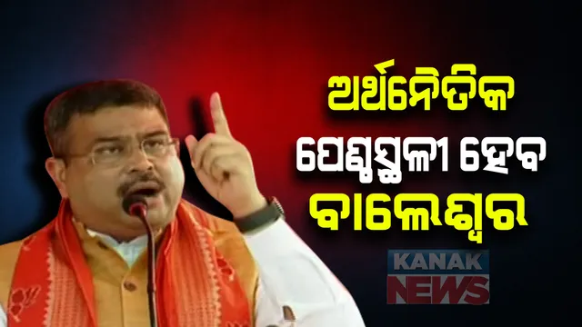 ବାଲେଶ୍ୱର ସଦରରେ ବିଜେପି ହେଭିୱେଟଙ୍କ ଜୋରଦାର ପ୍ରଚାର । ରୁପସା ଦଲଦଲି ପଡିଆରେ ଧର୍ମେନ୍ଦ୍ର ପ୍ରଧାନଙ୍କ ଜନସଭା । କହିଲେ ଏସଏଚଜି ମହିଳାଙ୍କୁ ଶାଢୀ ଓ ଟଙ୍କା ବାଂଟୁଛି ବିଜେଡି, ବାଲେଶ୍ୱରକୁ କେନ୍ଦ୍ରୀୟ ଅନୁଦାନର ଦେଲେ ହିସାବ