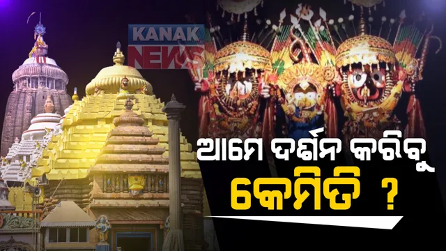 ନାଗାର୍ଜୁନ ବେଶ ଦର୍ଶନର ବିକଳ୍ପ ବାଟ ବାହାର କରିବାକୁ ଭକ୍ତଙ୍କ ମହଲରେ ଦାବି : ସିଂହଦ୍ୱାର ଆଗରେ ଏକାଠି ହେଲେ ସେବାୟତ ଓ ଶ୍ରଦ୍ଧାଳୁ ; ଶଙ୍କରାଚାର୍ଯ୍ୟଙ୍କ ସହ ପରାମର୍ଶ ପାଇଁ ଦାବି