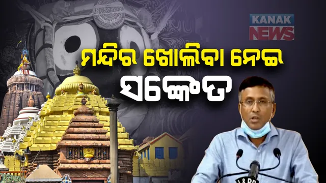 ରାଜ୍ୟରେ ଖୁବଶୀଘ୍ର ଖୋଲିପାରେ ମନ୍ଦିର । ଆକ୍ସନ ପ୍ଲାନ ନେଇ ୧୦ ଦିନ ଭିତରେ ଜିଲ୍ଲାପାଳ ଦେବେ ରିପୋର୍ଟ