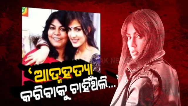 ଜେଲରେ ରିୟା ଥିବା ବେଳେ କେମିତି ଥିଲା ତାଙ୍କ ପରିବାରର ପରିସ୍ଥିତି ? ଦୁର୍ଦ୍ଦିନର କଥା ନେଇ କହିଲେ ରିୟାଙ୍କ ମା’, ଆତ୍ମହତ୍ୟା ପାଇଁ ମନକୁ ଆସୁଥିଲା ଭାବନା । ସେପଟେ ଯୋଗ କରିବା ଓ ସାଧାରଣ ଭାବେ ଚଳି ଜେଲରେ ସମୟ କାଟୁଥିଲେ ରିୟା ।