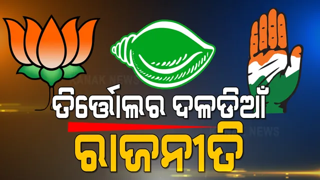 ଉପ-ନିର୍ବାଚନ ପୂର୍ବରୁ ତିର୍ତ୍ତୋଲରେ ଜୋରଧରିଲା ଦଳଡିଆଁ ରାଜନୀତି । ବିଜେପି ଛାଡ଼ିଲେ ପୂର୍ବତନ ବିଧାୟକ ପ୍ରାର୍ଥୀ ରମାକାନ୍ତ ଭୋଇ, କଂଗ୍ରେସ ଭୋଟକୁ ଭାଗ କରିବା ପାଇଁ ବିଜେଡି ଓ ବିଜେପିର ଉଦ୍ୟମ ।