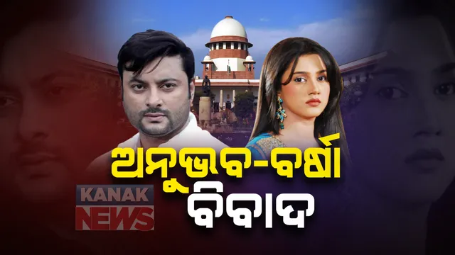 ସୁପ୍ରିମକୋର୍ଟରେ ଅନୁଭବ-ବର୍ଷା ବିବାଦ ମାମଲା । ମଧ୍ୟସ୍ଥତା କେନ୍ଦ୍ରରେ ହାଜର ହେବାକୁ ନିର୍ଦ୍ଦେଶ : ବିଚ୍ଛେଦ ପାଇଁ ପଟ୍ଟିଆଲା କୋର୍ଟ ଯାଇଛନ୍ତି ଅନୁଭବ