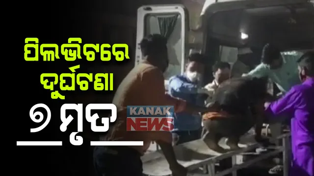 ଉତ୍ତରପ୍ରଦେଶ ପିଲଭିଟ୍ ଅଂଚଳରେ ଭୟଙ୍କର ସଡକ ଦୁର୍ଘଟଣା : ଦ୍ରୁତଗାମୀ କାର୍ ଓ ଜିପ୍ ମୁହାଁମୁହିଁ ଧକ୍କା ; ୭ ମୃତ, ୩୨ ଜଣ ଆହତ