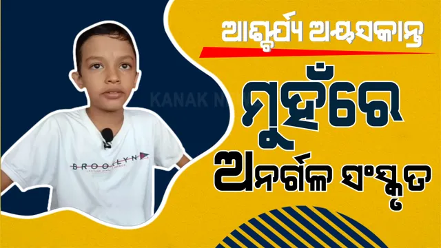 କମ ବୟସରେ ବଡ କମାଲ । ମୁହଁରେ ମୁହଁରେ ଅଛି ଜଗନ୍ନାଥ ଜଣାଣ ସହ ଛାନ୍ଦ, ଚମ୍ପୁ, ଚଉପଦୀ । ରୀତି ଯୁଗୀୟ କବିଙ୍କ ଗୀତ ଗାଇବାରେ ବି ମାହିର ନୟାଗଡର ୯ ବର୍ଷର କୁନି ପୁଅ । ଶୁଣନ୍ତୁ ଆପଣ ବି ଆଚମ୍ବିତ ହୋଇଯିବେ...