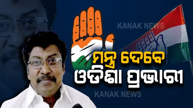 ନୂଆ ଜିଲ୍ଲା ସଭାପତି ନିଯୁକ୍ତି ପରେ ରାଜ୍ୟ କଂଗ୍ରେସ ଚଳଚଞ୍ଚଳ : ପ୍ରଭାରୀ ଚେଲ୍ଲା କୁମାରଙ୍କ ଉପସ୍ଥିତିରେ ବସିବ ବୈଠକ; ସଙ୍ଗଠନକୁ ସୁଦୃଢ କରିବା ନେଇ ହେବ ମନ୍ଥନ