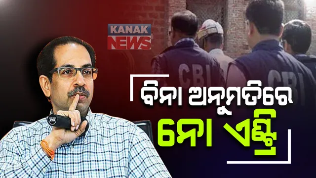 ମହାରାଷ୍ଟ୍ର ସରକାରଙ୍କ ଗୁରୁତ୍ୱପୂର୍ଣ୍ଣ ନିଷ୍ପତ୍ତି । ରାଜ୍ୟ ସରକାରଙ୍କ ବିନା ଅନୁମତିରେ ରାଜ୍ୟରେ ପଶିପାରିବନାହିଁ ସିବିଆଇ