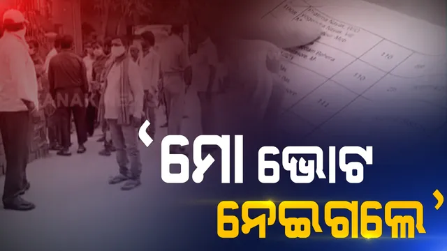 ବାଲେଶ୍ୱରରେ ଚୋରି ହୋଇଗଲା କି ଭୋଟ୍? ଦିବ୍ୟାଙ୍ଗ କହି, ପୋଷ୍ଟାଲ ବାଲାଟରେ ଭୋଟ୍ ନେଇ ଯାଇଥିବା ଅଭିଯୋଗ ଆଣିଲେ ମହିଳା ।