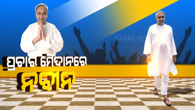 ଉପନିର୍ବାଚନ ପ୍ରଚାର ମୈଦାନକୁ ଓହ୍ଲାଇବେ ବିଜେଡି ସୁପ୍ରିମୋ । କାଲି ତିର୍ତ୍ତୋଲ ଓ ୨୯ରେ ବାଲେଶ୍ୱର ଆସନ ପାଇଁ ଭର୍ଚୁଆଲ ରାଲି କରିବେ ନବୀନ ପଟ୍ଟନାୟକ । ଦଳୀୟ ପ୍ରାର୍ଥୀଙ୍କ ପାଇଁ ମାଗିବେ ଭୋଟ