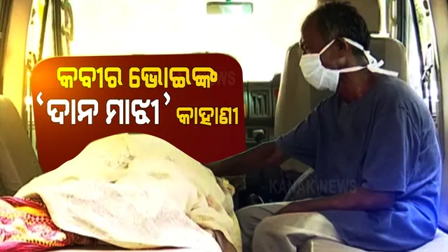 ଦୋହରିଲା ଦାନ ମାଝୀ କାହାଣୀ । ହସ୍ପିଟାଲ ଯିବାକୁ ମିଳିଲାନି ଆମ୍ବୁଲାନ୍ସ, ଟ୍ରଲିରେ ଟାଣିଟାଣି ସ୍ତ୍ରୀକୁ କଟକ ଆଣିଲେ କବୀର । ଓଡିଶା ଦେଖିଲା ଆଉ ଏକ ଦୁଃଖଦ ଚିତ୍ର ।