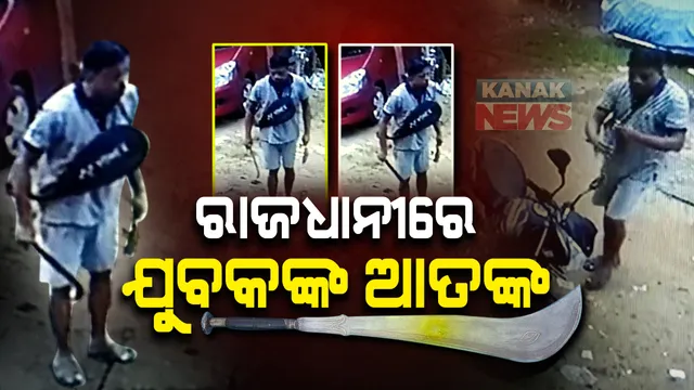 ରାଜଧାନୀରେ ଲାଗୁଛି ଡର : ସକାଳୁ ସକାଳୁ ଶାସ୍ତ୍ରୀନଗର ଅଂଚଳରେ ଯୁବକଙ୍କ ଆତଙ୍କରାଜ । କଟୁରି ଧରି ବୁଲିଲେ, ଗାଳି ଗୁଲଜ କରି  ଲୋକଙ୍କୁ ଧମକ । ଅଭିଯୋଗ ପରେ  ସିସିଟିଭି ଜବତ କରି ପୁଲିସର ତଦନ୍ତ