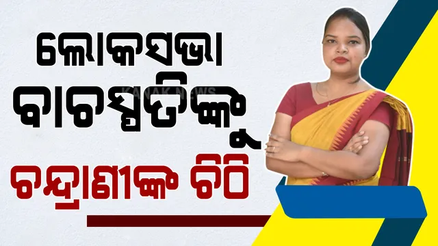 ଲୋକସଭା ବାଚସ୍ପତି ଓମ ବିର୍ଲାଙ୍କୁ ଚିଠି ଲେଖିଲେ ସାଂସଦ ଚନ୍ଦ୍ରାଣୀ ମୁର୍ମୁ : ଓଟିଭି ବିରୋଧରେ ସ୍ୱାଧୀକାର ଭଙ୍ଗ ନୋଟିସ ଆଣିବାକୁ କଲେ ଦାବି; କହିଲେ, ଅଶ୍ଲୀଳ ଭିଡିଓ ଭାଇରାଲ ତାଙ୍କୁ ଦେଇଛି ମାନସିକ ନିର୍ଯାତନା