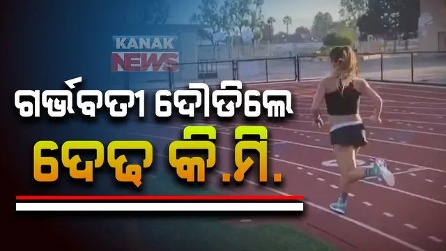 ଆମେରିକାରୁ ଆସିଲା ନାରୀଶକ୍ତିର ଚିତ୍ର : ୯ ମାସର ଗର୍ଭବତୀ ସାଢେ ୫ ମିନିଟରେ ଦୌଡିଲେ ଦେଢ କିଲୋମିଟର