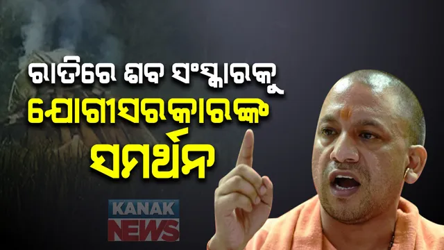 ରାତିରେ ଶବ ସଂସ୍କାରକୁ କୋର୍ଟରେ ଯୋଗୀଙ୍କ ସମର୍ଥନ : ରାତିରେ ଶବ ସଂସ୍କାର ହୋଇ ନଥିଲେ ସକାଳୁ ହିଂସା ଉଗ୍ରରୂପ ନେଇଥାନ୍ତା ; ସିବିଆଇ ତଦନ୍ତ ପାଇଁ ସୁପ୍ରିମକୋର୍ଟର ଦ୍ୱାରସ୍ଥ ହେଲେ ୟୁପି ସରକାର  