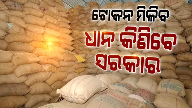 ଖରିଫ ଧାନ ସଂଗ୍ରହ ପାଇଁ ରାଜ୍ୟ ସରକାରଙ୍କ ପ୍ରସ୍ତୁତି । ଅଗ୍ରିମ ଟୋକେନ ବ୍ୟବସ୍ଥାରେ କିଣାଯିବ ଧାନ । ସବୁ ବ୍ଲକରେ ହେବ ପାସ୍ ବ୍ୟବସ୍ଥା । ନୂଆ ଏମଏସପି ଦରରେ କିଣାଯିବ ଧାନ, ୧୫ ଲକ୍ଷ ଚାଷୀ ହେବେ ଉପକୃତ