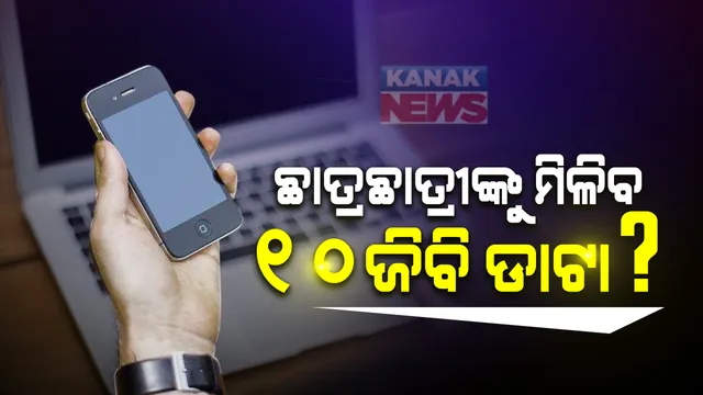 ଅନଲାଇନରେ ପାଠ ପଢିବା ପାଇଁ ମିଳିବ ମାଗଣା ଇଣ୍ଟରନେଟ ସେବା : ସମସ୍ତ ବିଦ୍ୟାର୍ଥୀଙ୍କୁ ୧୦ଜିବି ଡାଟା ଦେବେ ସରକାର ; ଜାଣନ୍ତୁ କ’ଣ ରହିଛି ଏହା ପଛର ସତ୍ୟତା ?
